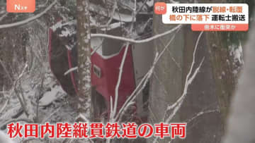 秋田内陸縦貫鉄道の車両が脱線・転覆　橋の下に落下　事故原因は現時点で“倒木に衝突か”