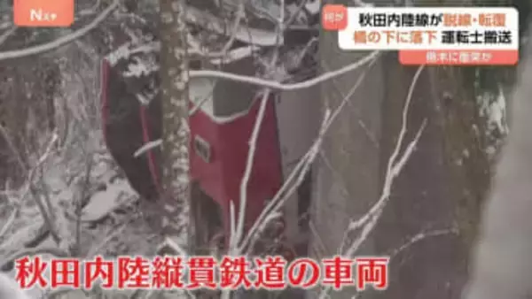 秋田内陸縦貫鉄道の車両が脱線・転覆　橋の下に落下　事故原因は現時点で“倒木に衝突か”
