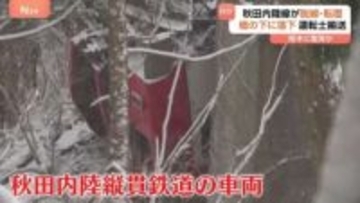 秋田内陸縦貫鉄道の車両が脱線・転覆　橋の下に落下　事故原因は現時点で“倒木に衝突か”