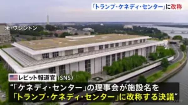 「トランプ・ケネディ・センター」への名称変更を決議 首都ワシントンの文化施設　今年2月にトランプ氏が理事長に就任 理事も側近で固める