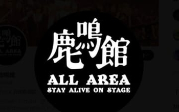 【ライブハウス】目黒鹿鳴館　ついに閉館「鹿鳴館…目黒での45年のドラマ全て終わりました」