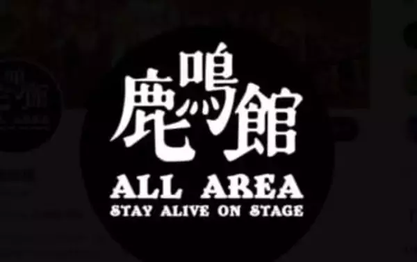 【ライブハウス】目黒鹿鳴館　ついに閉館「鹿鳴館…目黒での45年のドラマ全て終わりました」