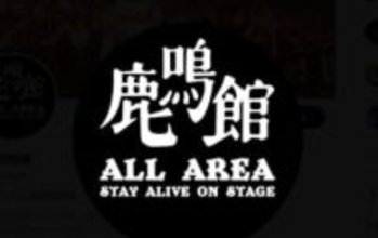 【ライブハウス】目黒鹿鳴館　ついに閉館「鹿鳴館…目黒での45年のドラマ全て終わりました」