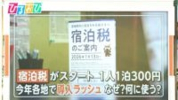 なぜ？「宿泊税」各地で導入ラッシュ　京都では最大“1万円”  問われる効果と使い道を専門家に聞く【ひるおび】