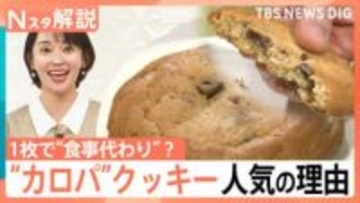 クッキーが“食事”に？1枚で白米2杯分…あえて高カロリーを選択“カロパ”商品が人気のワケ【Nスタ解説】