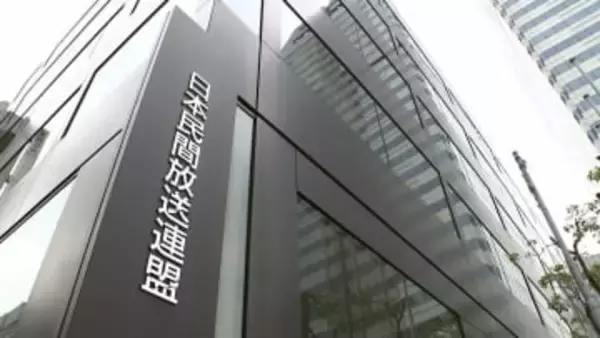 民放連がガバナンス検証審議会を設置　重大な不祥事の際に処分など審議　フジテレビめぐる問題受けた強化策に基づき