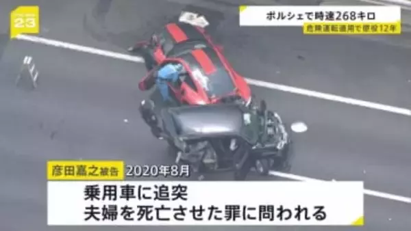 湾岸線ポルシェ暴走事故　危険運転致死罪を適用 56歳男に懲役12年
