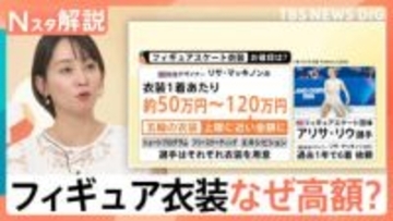 「120万円」フィギュアスケートの衣装 なぜ高額？ 金メダルを支えるお値段を調査【Nスタ解説】