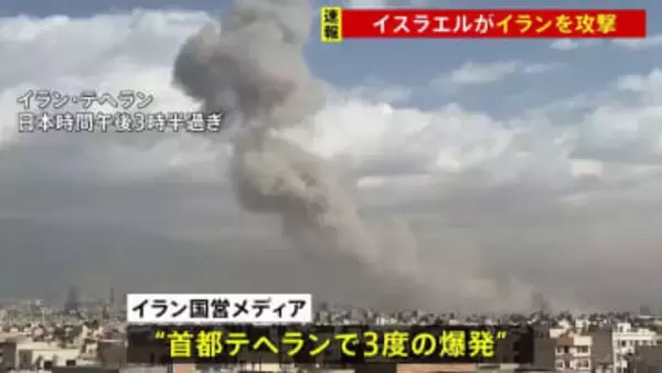 【速報】「イスラエルがイランを攻撃」イスラエル国防相が表明　イラン国営メディア“首都テヘランで3度の爆発”