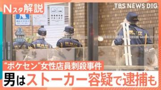 元交際相手の男は過去に“ストーカー容疑”で逮捕　警察は助言・対応も…加害者“更生”の課題とは　池袋“ポケセン”女性店員刺殺【Nスタ解説】