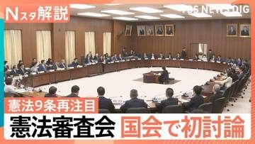 憲法審査会 今国会で初討論、ホルムズ海峡派遣で「憲法9条」が再注目、星浩さん「2つの心配」【Nスタ解説】