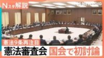 憲法審査会 今国会で初討論、ホルムズ海峡派遣で「憲法9条」が再注目、星浩さん「2つの心配」【Nスタ解説】