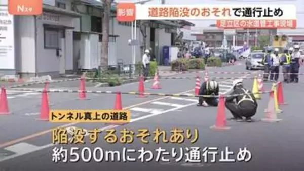 東京・足立区で道路陥没のおそれ 水道管工事中の地下トンネルに土砂流入で　現在も500mにわたり通行止め 復旧工事のため数日間継続の可能性も
