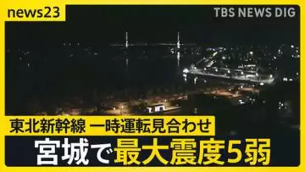 【宮城で最大震度5弱】東北新幹線が一時運転見合わせ　震源の深さは46キロ・マグニチュードは6.4と推定　津波の心配なし【news23】