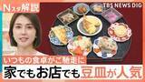 「まるで旅館の朝定食? 家でもお店でも…「豆皿」が人気！ 企業も注目！豆皿×キャラも続々【Nスタ解説】」の画像1