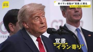 米・イラン戦闘終結に向けた「覚書に署名」 トランプ大統領は成果を強調も“イラン寄り”ともいえる内容…署名に至った背景とは【news23】