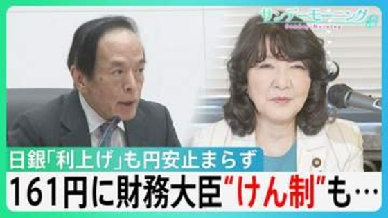 物価高抑制へ　日銀・政策金利を1%に「利上げ」も円安止まらず　161円に片山財務大臣“けん制”も為替相場動かず【サンデーモーニング】