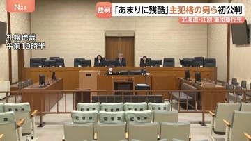 弁護側も「あまりに残酷」「犯罪成立について一切争わない」　江別・大学生集団暴行死　主犯格の男ら初公判　法廷では暴行の動画も