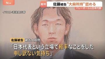 「日本代表という立場で軽率なことをした」バレーボール元日本代表・佐藤駿一郎被告　大麻所持で初公判　検察は拘禁刑1年を求刑
