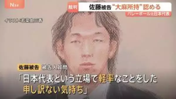 「日本代表という立場で軽率なことをした」バレーボール元日本代表・佐藤駿一郎被告　大麻所持で初公判　検察は拘禁刑1年を求刑