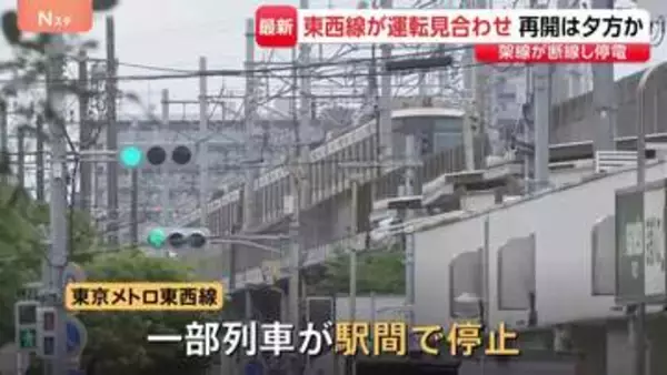 東京メトロ東西線　架線断線で停電　葛西～西船橋駅間で運転見合わせ　運転再開は夕方ごろ見込み