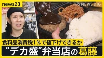 食料品消費税1％で弁当は安くなる？街の弁当屋は「消費者の期待に応えたいが…」簡単には“値下げ”に踏み切れない背景【news23】
