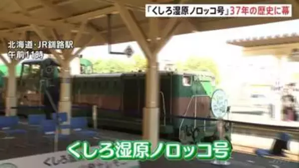 “日本一遅い列車”「くしろ湿原ノロッコ号」車両の老朽化により37年の歴史に幕　「自分の中でいつまでも走らせたい」惜しむ声も　北海道