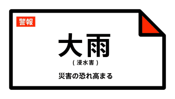 【大雨警報】群馬県・前橋市、高崎市に発表