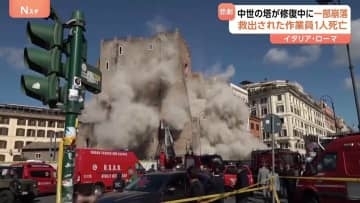 13世紀に建てられた塔が2度にわたり崩れ…修復作業中の作業員1人死亡、1人重傷　イタリア・ローマ