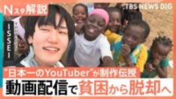 「非言語動画には可能性があふれている」動画配信で貧困から脱却へ　“日本一のYouTuber”ガーナの若者にノウハウ伝授【Nスタ解説】