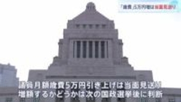 国会議員歳費「月5万円増」当面見送りへ　維新が「国民の理解が得られない」と反対