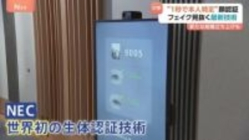 1秒で本人特定　NECが世界初の顔認証技術を発表　富士通は“なりすまし”見抜くフェイク対策技術を開発