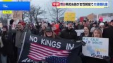 「移民当局は出ていけ！」大規模な抗議活動に発展　米ミネソタ州で移民当局職員が発砲し37歳女性が死亡した事件 女性は子どもを学校へ送迎後に職員と遭遇か