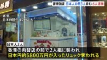 香港5800万円強盗 被害届け出た日本人含む6人逮捕　襲われた2人は羽田空港での強盗未遂事件の被害者と同一の可能性