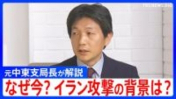 イランへの軍事攻撃の背景には「自らの政権を延命する意図も」激しく対立してきたイスラエルとイランの視点と思惑を元中東支局長が解説