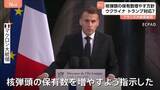 「フランスの核弾頭保有数を増やすと表明　マクロン大統領　ウクライナ侵攻・NATOへの協力に消極的なトランプ政権の姿勢念頭に“核による抑止力強化の必要性強調”」の画像1