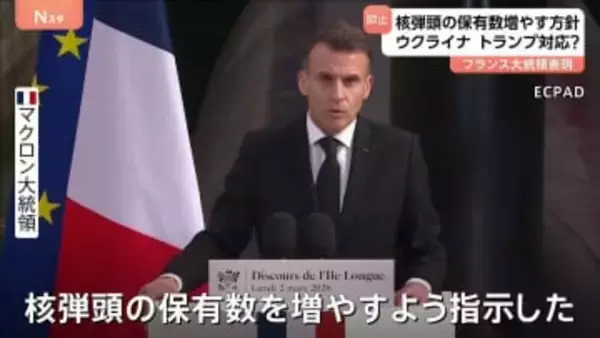 フランスの核弾頭保有数を増やすと表明　マクロン大統領　ウクライナ侵攻・NATOへの協力に消極的なトランプ政権の姿勢念頭に“核による抑止力強化の必要性強調”