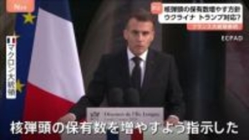 フランスの核弾頭保有数を増やすと表明　マクロン大統領　ウクライナ侵攻・NATOへの協力に消極的なトランプ政権の姿勢念頭に“核による抑止力強化の必要性強調”