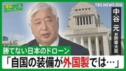 【中谷元・前防衛大臣】ドローン戦活発化の中　自衛隊のドローンが「他国製」「自国で作って装備を」【国会トークフロントライン】