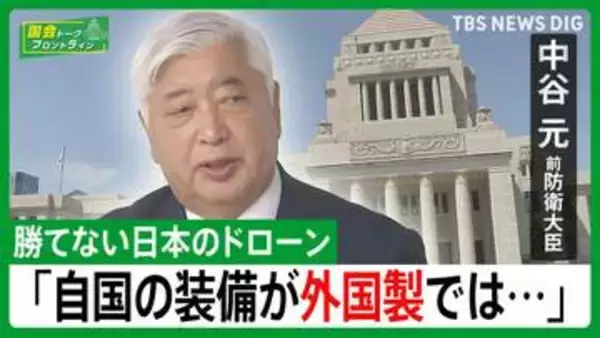 【中谷元・前防衛大臣】ドローン戦活発化の中　自衛隊のドローンが「他国製」「自国で作って装備を」【国会トークフロントライン】