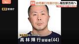 「“金づち”で高校生らを殴るなどし殺人未遂の疑いで44歳男を指名手配　自宅裏口からJR福生駅方向に徒歩で逃走か　男の母親が何度も電話をかけるも繋がらず」の画像1