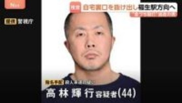 “金づち”で高校生らを殴るなどし殺人未遂の疑いで44歳男を指名手配　自宅裏口からJR福生駅方向に徒歩で逃走か　男の母親が何度も電話をかけるも繋がらず