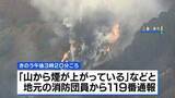 「三重・津市で山林火災　夜を徹した消火活動も延焼続く 県は自衛隊に災害派遣を要請」の画像1