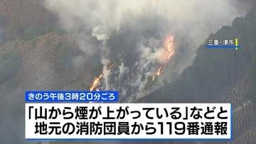 三重・津市で山林火災　夜を徹した消火活動も延焼続く 県は自衛隊に災害派遣を要請