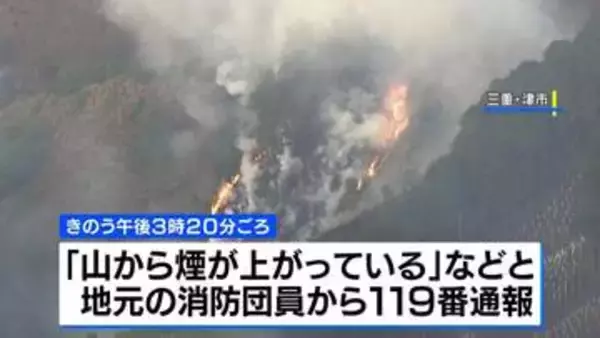 三重・津市で山林火災　夜を徹した消火活動も延焼続く 県は自衛隊に災害派遣を要請