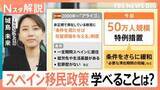 「スペイン 非正規移民50万人受け入れ「少子高齢化」「地方の過疎化」対策、日本が学べることは？【Nスタ解説】」の画像1