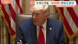 「トランプ氏 イランとの｢覚書｣で核問題めぐる項目の修正要求　米メディア報道　締結への具体的結論には至らずか」の画像1