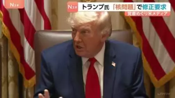 トランプ氏 イランとの｢覚書｣で核問題めぐる項目の修正要求　米メディア報道　締結への具体的結論には至らずか