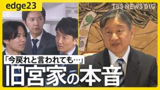 「今更苦労する気はない」旧宮家の男性が語る“男系男子養子案”への困惑　皇室典範改正の裏で議論進まぬ“お金”と“皇位継承”の問題【edge23】