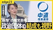 中道離党で“波紋”――吉田晴美氏が語る“決断のワケ”　背景に党内での「ズレ」や比例の扱い？新たな政治団体の結成も視野　なぜ今「無所属」を選ぶのか…語った本音【edge23】